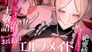 【熟女】 【目覚まし＆寝かしつけボイス特典付き】エルフメイド ステファニー 〜ショタコン未亡人メイド長のねっとりおほ声筆おろしセックス〜【年上×主従×オホ声】 【d_606197】