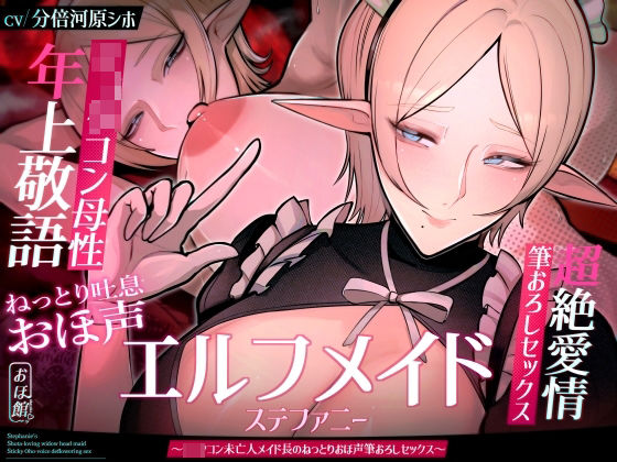 【熟女】 【目覚まし＆寝かしつけボイス特典付き】エルフメイド ステファニー 〜ショタコン未亡人メイド長のねっとりおほ声筆おろしセックス〜【年上×主従×オホ声】 【d_606197】
