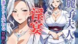 【熟女】 麗子夫人の淫宴 〜人妻たちと交わる禁断の夜〜 【d_606227】