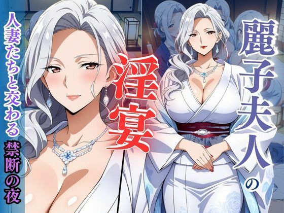 【熟女】 麗子夫人の淫宴 〜人妻たちと交わる禁断の夜〜 【d_606227】