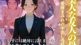【熟女】 美人な友人の母  ー愛液まみれの中出し受精 【d_606388】