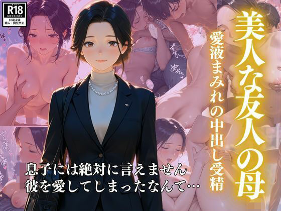 【熟女】 美人な友人の母  ー愛液まみれの中出し受精 【d_606388】