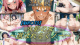 【熟女】 【NAR〇TO】火影の女〜選ばれるくノ一〜 【d_606651】