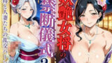 【熟女】 妖艶女将の禁断儀式2 〜女将と人妻たちの乱交ハーレム〜 【d_606741】