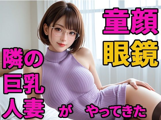 【熟女】 童顔人妻  さおりさん  01  人妻がやってきた 【d_606791】