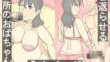 【熟女】 近所のおばちゃんを若返らせてセックス！ 【d_606897】