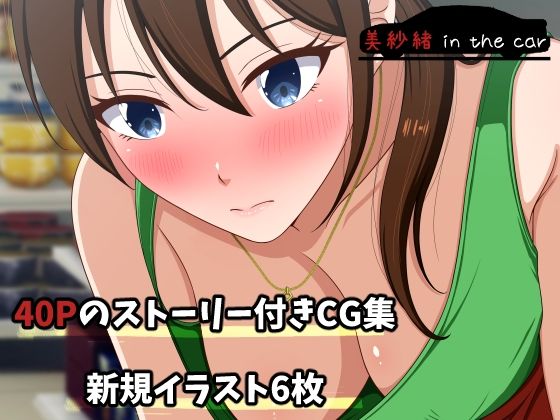 【熟女】 美紗緒 in the car 【d_607031】