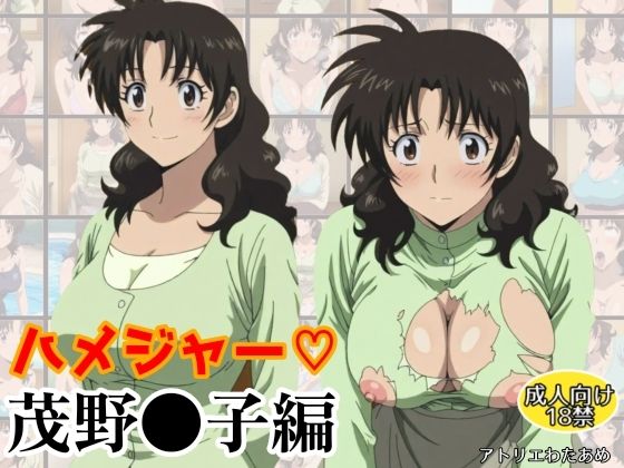 【熟女】 ハメジャー〜茂野●子編〜 【d_607357】