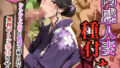 【熟女】 肉感人妻種付け〜むちむち女将の色気に耐えれず無理やりご奉仕させる〜 【d_607543】