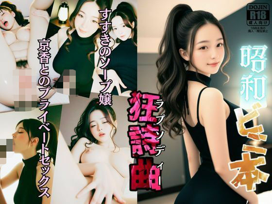 【熟女】 昭和ビニ本ラプソディー【狂詩曲】〜すすきのソープ嬢、京香とのプライベートセックス〜 【d_607716】