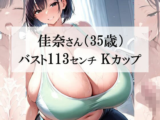 【熟女】 汗だくスポブラ×スパッツ姿の爆乳むちむち人妻が一番エッチだよね＜佳奈さん編＞ 【d_607914】