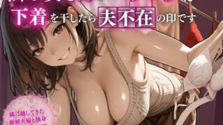 【熟女】 隣の奥さんがベランダに下着を干したら夫不在の印です 【d_607981】