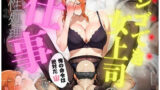 【熟女】 シゴでき女上司の仕事とは 橘●香編 【d_608284】