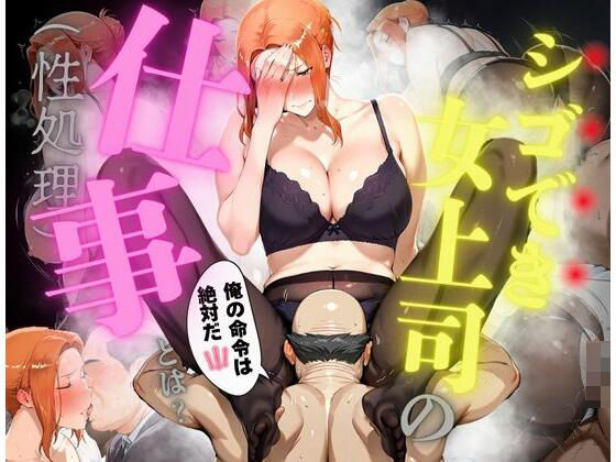 【熟女】 シゴでき女上司の仕事とは 橘●香編 【d_608284】