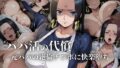 【熟女】 パパ活の代償【人妻・ボ〇・ハン〇ック】〜元パパの絶倫チ〇ポに快楽堕ち〜 【d_608420】