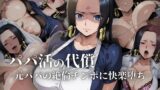 【熟女】 パパ活の代償【人妻・ボ〇・ハン〇ック】〜元パパの絶倫チ〇ポに快楽堕ち〜 【d_608420】