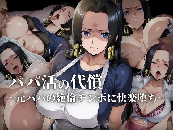 【熟女】 パパ活の代償【人妻・ボ〇・ハン〇ック】〜元パパの絶倫チ〇ポに快楽堕ち〜 【d_608420】