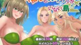 【熟女】 ギャルとオタクしかいない島 【d_608794】