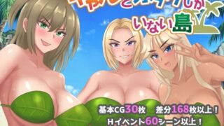【熟女】 ギャルとオタクしかいない島 【d_608794】