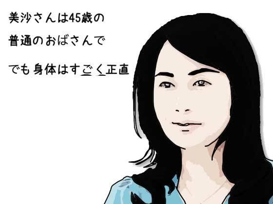 【熟女】 美沙さんは45歳の普通のおばさんで でも身体はすごく正直 【d_609280】