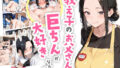 【熟女】 教え子のお父さんの巨ちんが大好きなんです 【d_609418】