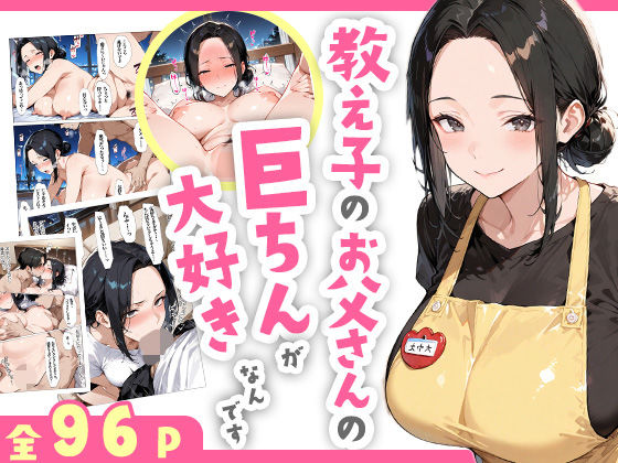 【熟女】 教え子のお父さんの巨ちんが大好きなんです 【d_609418】