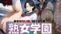 【熟女】 単身赴任中の夫を裏切り通い続ける熟女学園先生達のボディタッチで股間びしょ濡れ 2 【d_609924】