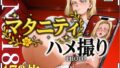 【熟女】 マタニティハメ撮り 18号さん 【d_609956】
