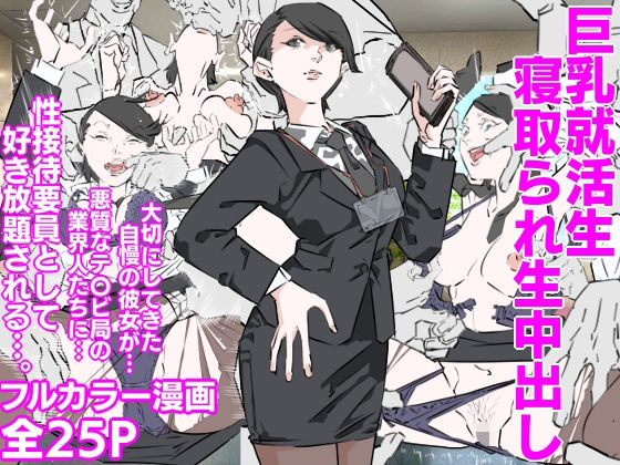 【熟女】 巨乳就活生寝取られ生中出し 【d_610704】