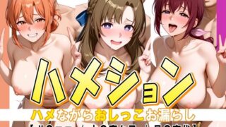 【熟女】 ハメション-ハメながらおしっこお漏らし-【ガ〇ママ / 大〇真々子 / 星〇育代】 【d_610747】
