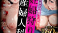 【熟女】 妊婦狩り産婦人科 【d_611257】