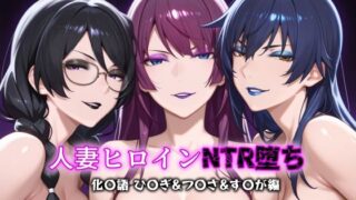 【熟女】 人妻ヒロインNTR堕ち -化〇語 ひ〇ぎ/つ〇さ/す〇が編- 【d_611466】