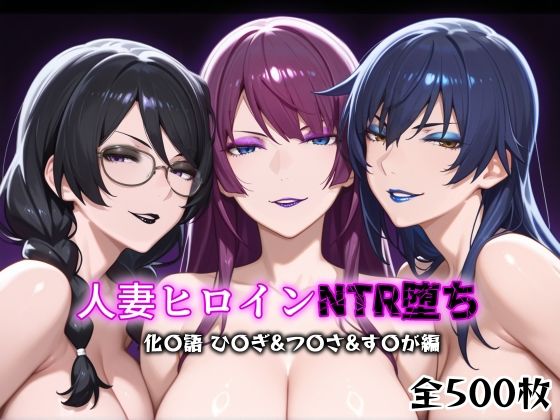 【熟女】 人妻ヒロインNTR堕ち -化〇語 ひ〇ぎ/つ〇さ/す〇が編- 【d_611466】