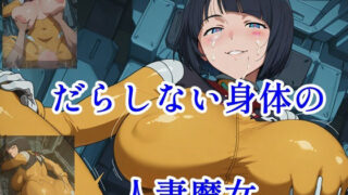 【熟女】 だらしない身体の人妻魔女 【d_611522】