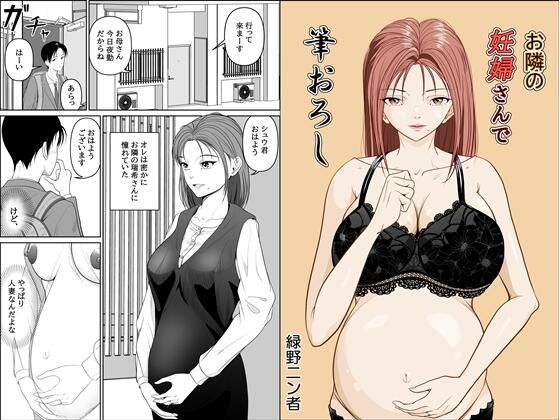 【熟女】 お隣の妊婦さんで筆おろし 【d_611817】