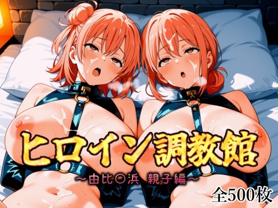 【熟女】 ヒロイン調教館 由比〇浜 親子編 【d_612421】