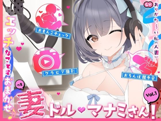 【熟女】 【人妻アイドル】エッチなこともおまかせ♪妻ドル♪マナミさん！ Vol.1【らぶらぶ＆きゃぴきゃぴ】 【d_612680】