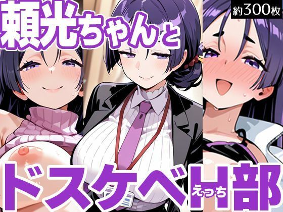 【熟女】 頼光ちゃんとドスケベH部 【d_612685】
