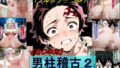 【熟女】 【鬼〇の刃】男柱稽古2（遊郭編） 【d_612907】