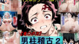 【熟女】 【鬼〇の刃】男柱稽古2（遊郭編） 【d_612907】