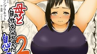 【熟女】 母と自分を変えたい息子2 【d_613369】