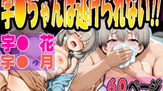 【熟女】 ◆宇〇ちゃんは逃げられない…！！◆ 〜宇〇花＆宇〇月〜 【d_613782】