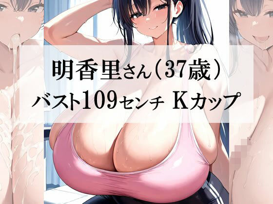 【熟女】 汗だくスポブラ×スパッツ姿の爆乳むちむち人妻が一番エッチだよね2＜明香里さん編＞ 【d_614203】