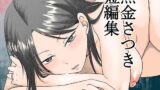 【熟女】 黒金さつき短編集 【d_615158】