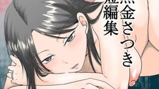 【熟女】 黒金さつき短編集 【d_615158】