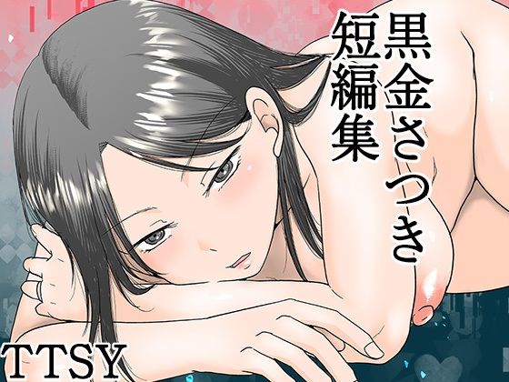 【熟女】 黒金さつき短編集 【d_615158】