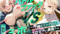 【熟女】 バトルファック VSミホ 〜母親とリングの上でイカせあい勝負！〜 【d_615342】