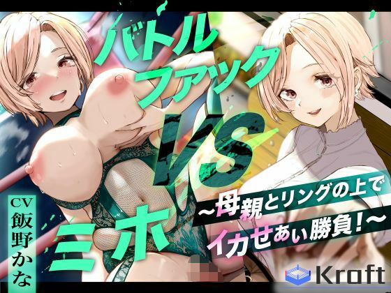 【熟女】 バトルファック VSミホ 〜母親とリングの上でイカせあい勝負！〜 【d_615342】