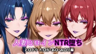 【熟女】 人妻ヒロインNTR堕ち -とら〇ラ た〇が/あ〇/み〇り編- 【d_616061】