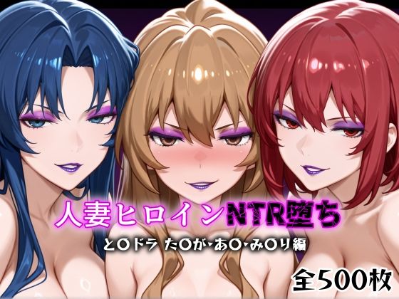 【熟女】 人妻ヒロインNTR堕ち -とら〇ラ た〇が/あ〇/み〇り編- 【d_616061】